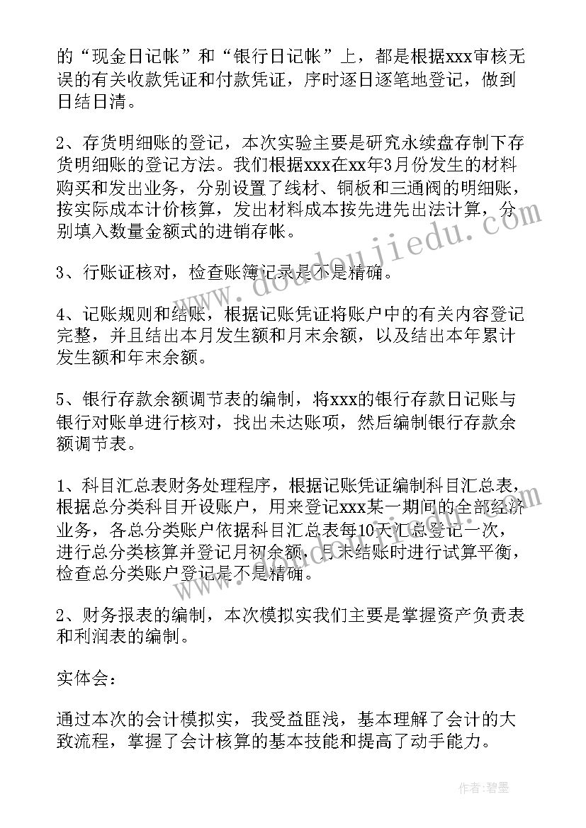 基础会计实训网中网 基础会计实训报告(优质5篇)