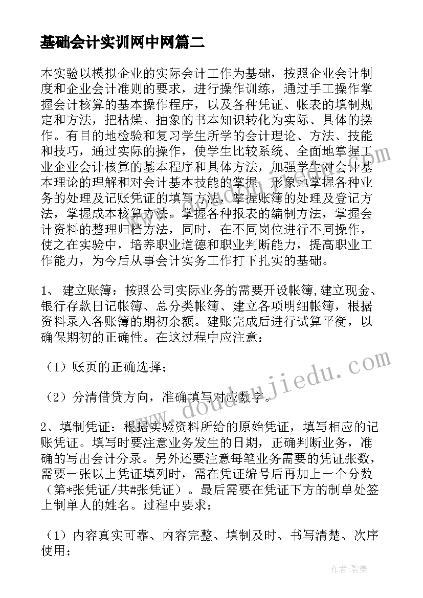 基础会计实训网中网 基础会计实训报告(优质5篇)