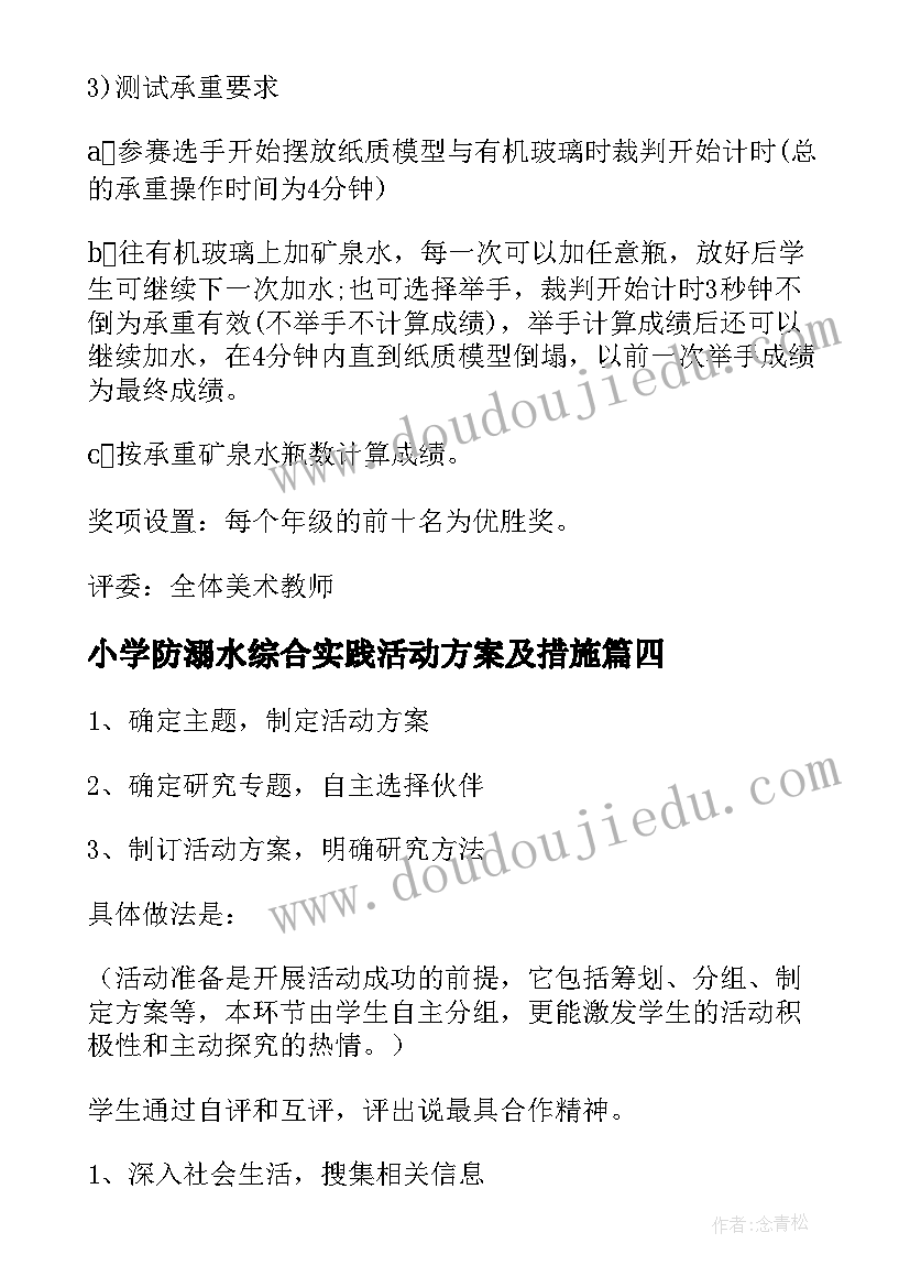 最新小学防溺水综合实践活动方案及措施(模板5篇)