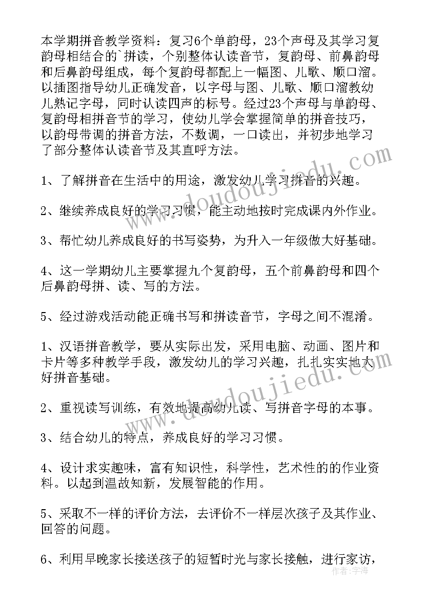 2023年学前班拼音教学计划上学期(汇总5篇)