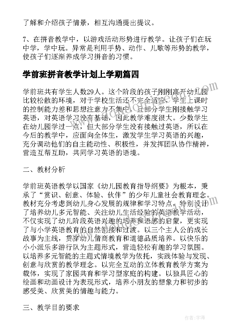 2023年学前班拼音教学计划上学期(汇总5篇)