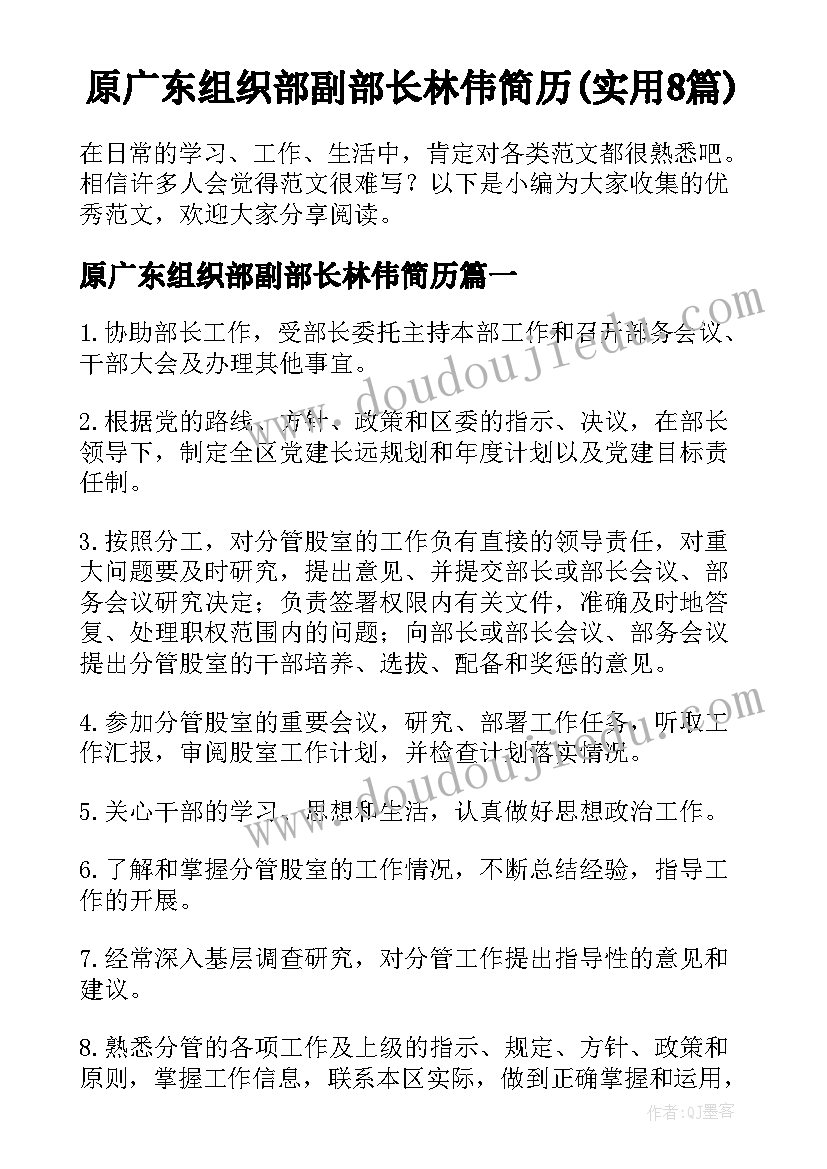 原广东组织部副部长林伟简历(实用8篇)