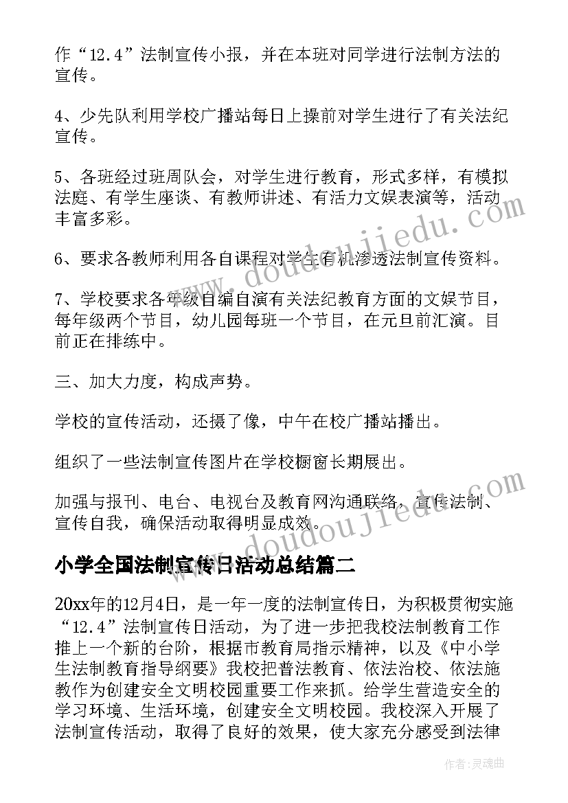 最新小学全国法制宣传日活动总结(精选5篇)