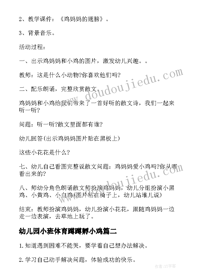 幼儿园小班体育蹲蹲孵小鸡 幼儿园小班体育活动方案(实用6篇)