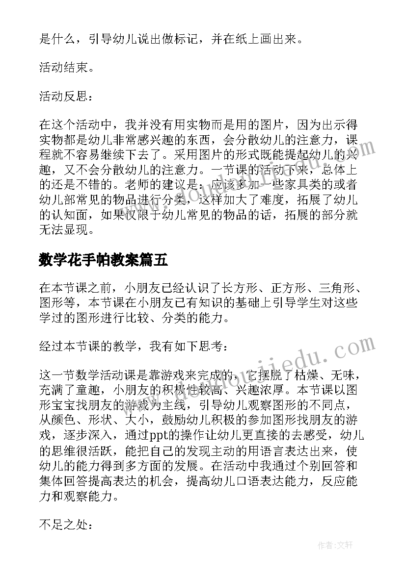 最新数学花手帕教案(实用8篇)