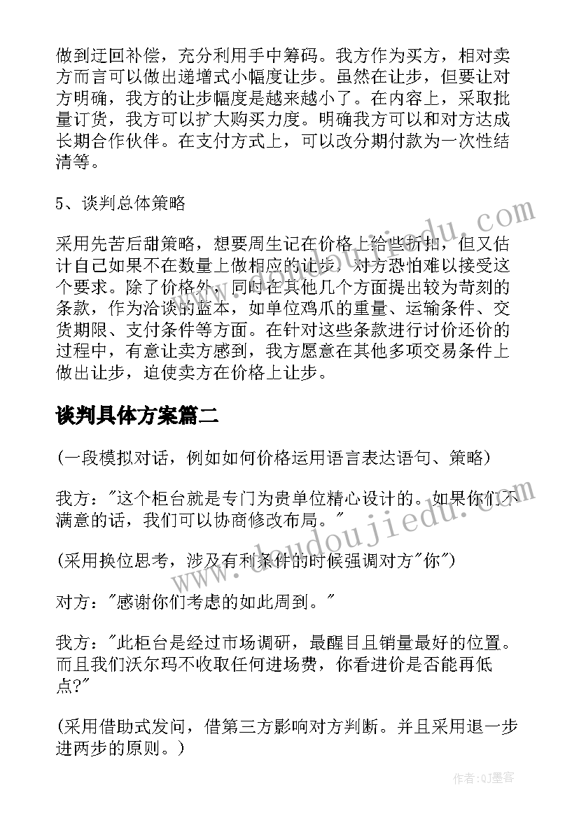 最新谈判具体方案(模板5篇)