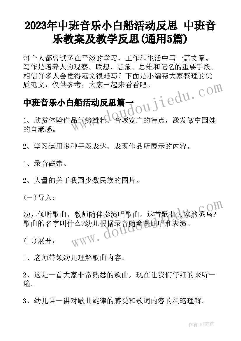 2023年中班音乐小白船活动反思 中班音乐教案及教学反思(通用5篇)