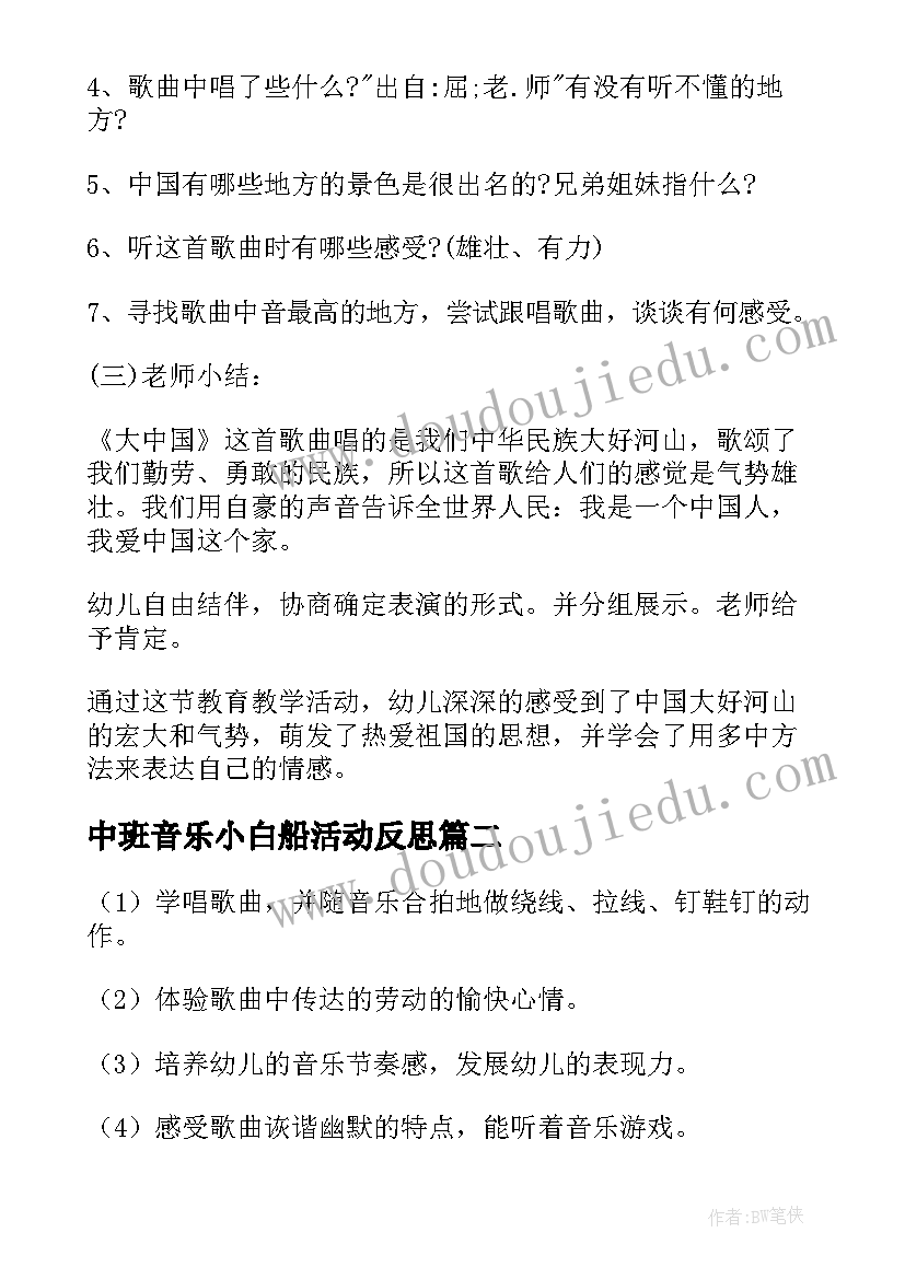 2023年中班音乐小白船活动反思 中班音乐教案及教学反思(通用5篇)