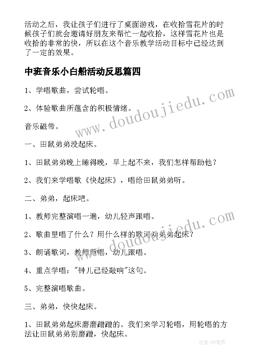 2023年中班音乐小白船活动反思 中班音乐教案及教学反思(通用5篇)