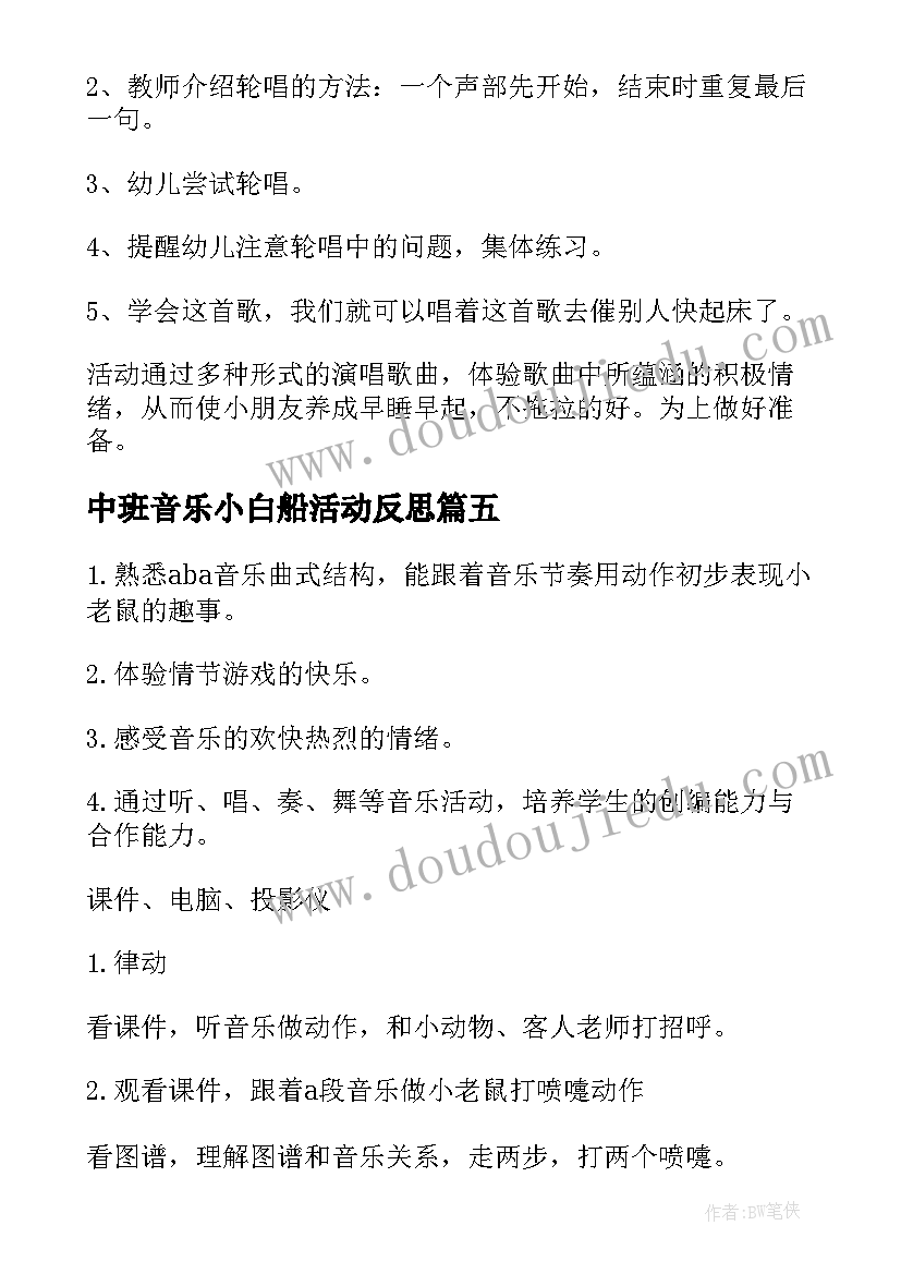 2023年中班音乐小白船活动反思 中班音乐教案及教学反思(通用5篇)