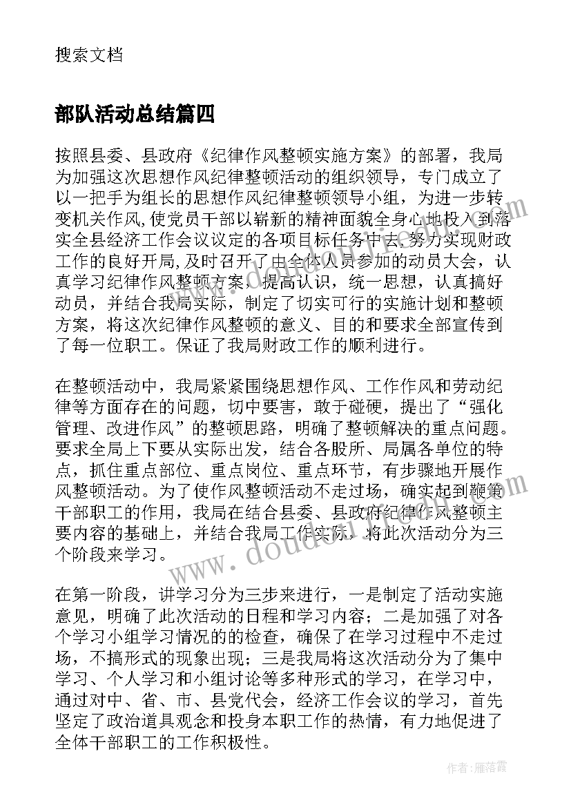 最新部队活动总结(模板5篇)