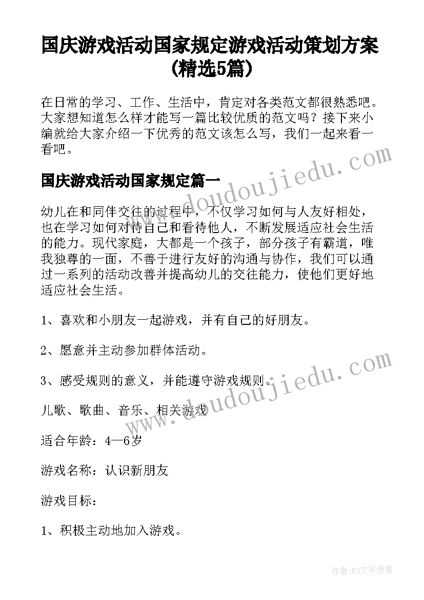 国庆游戏活动国家规定 游戏活动策划方案(精选5篇)