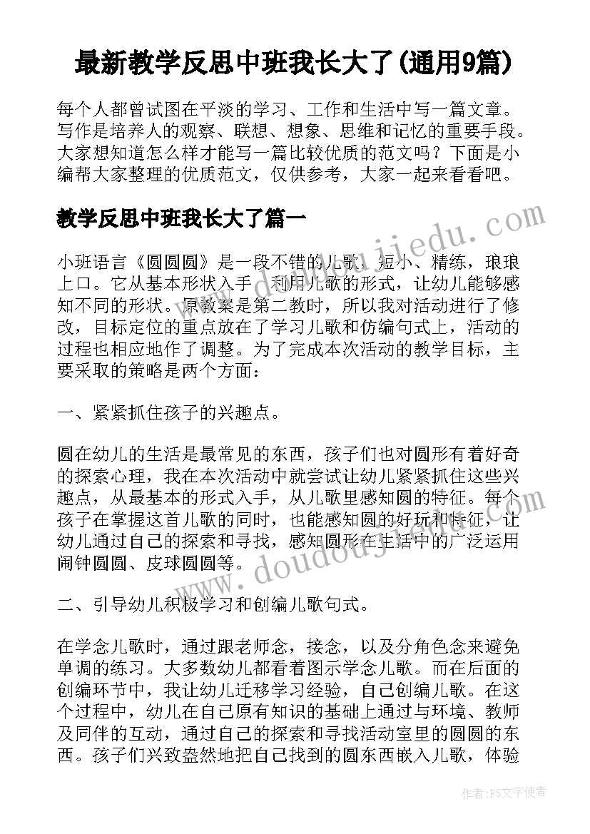 最新教学反思中班我长大了(通用9篇)