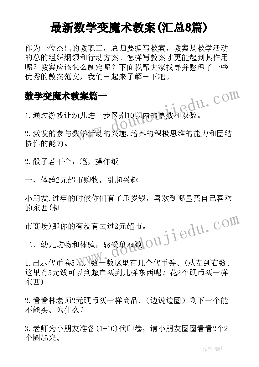 最新数学变魔术教案(汇总8篇)