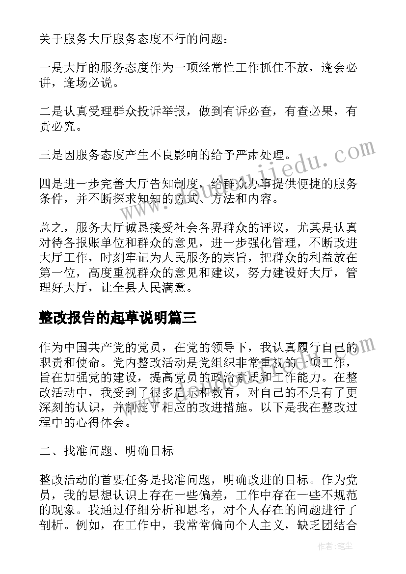 2023年整改报告的起草说明(汇总8篇)