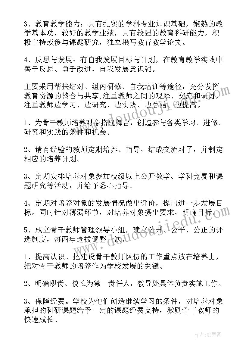 骨干教师培养计划及实施方案(实用8篇)