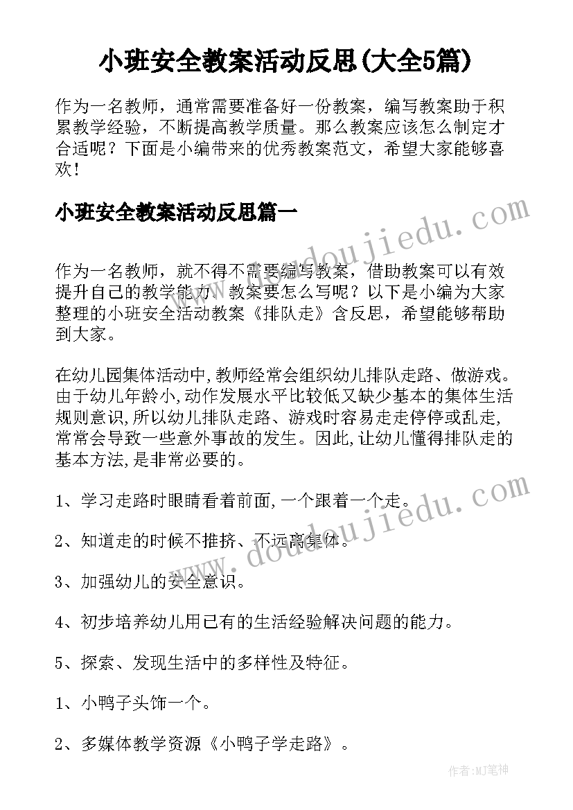 小班安全教案活动反思(大全5篇)