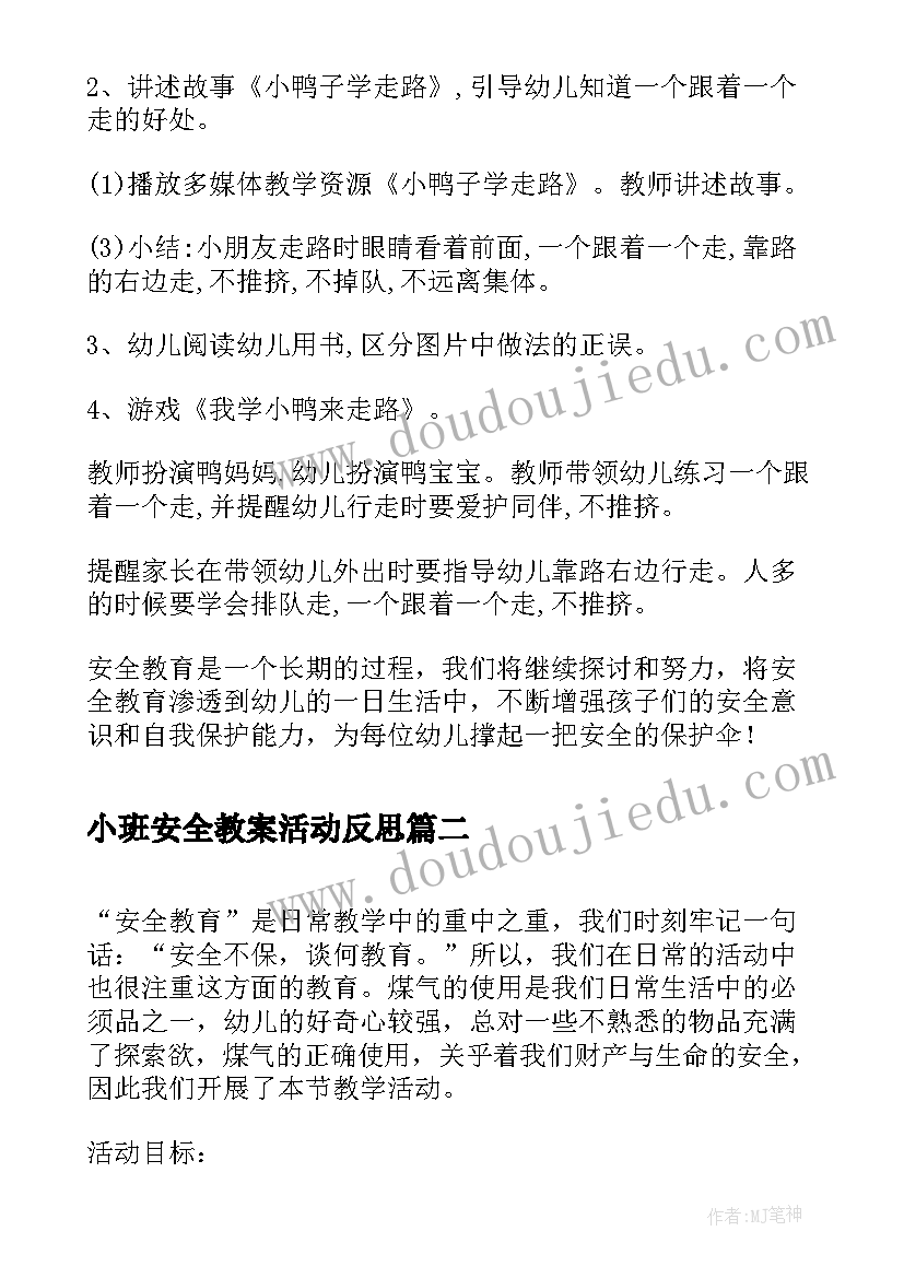 小班安全教案活动反思(大全5篇)