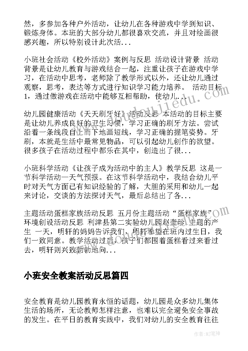 小班安全教案活动反思(大全5篇)