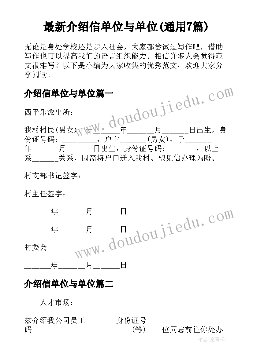 最新介绍信单位与单位(通用7篇)