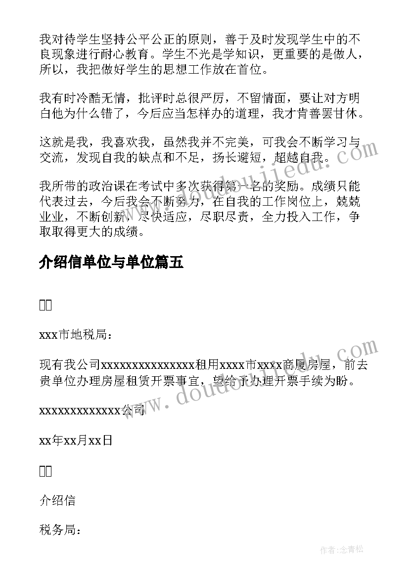 最新介绍信单位与单位(通用7篇)