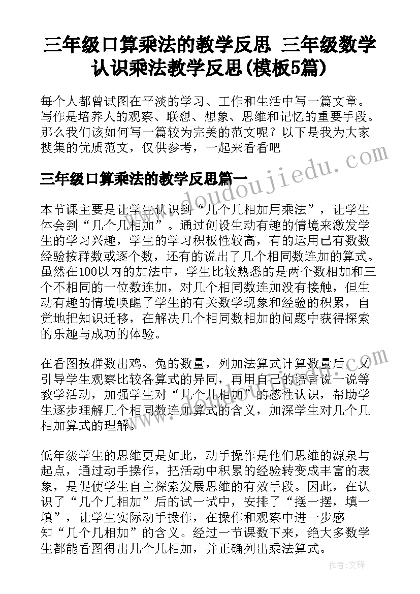 三年级口算乘法的教学反思 三年级数学认识乘法教学反思(模板5篇)