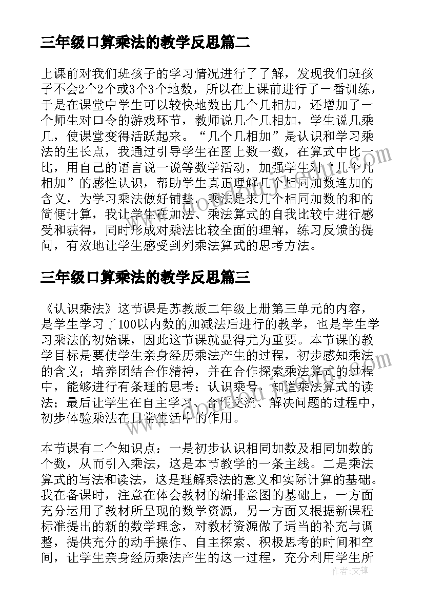 三年级口算乘法的教学反思 三年级数学认识乘法教学反思(模板5篇)