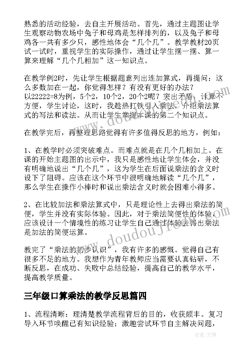 三年级口算乘法的教学反思 三年级数学认识乘法教学反思(模板5篇)