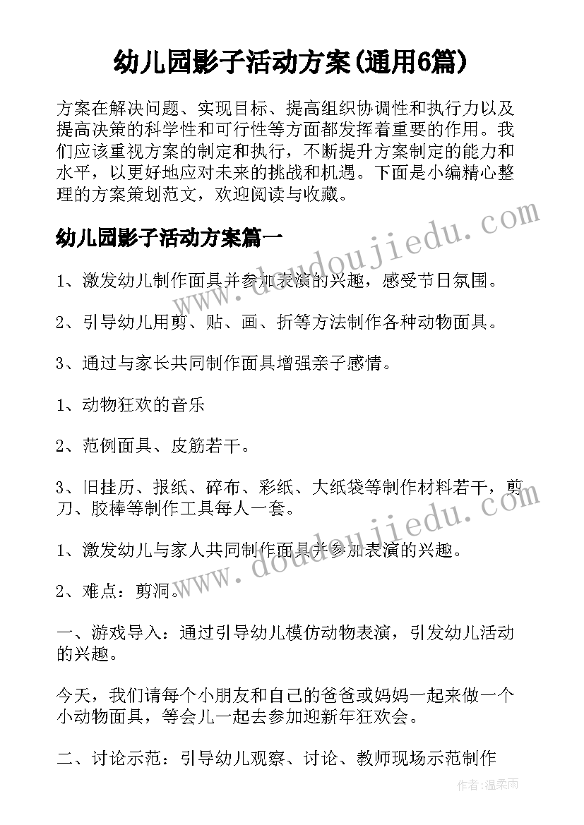 幼儿园影子活动方案(通用6篇)