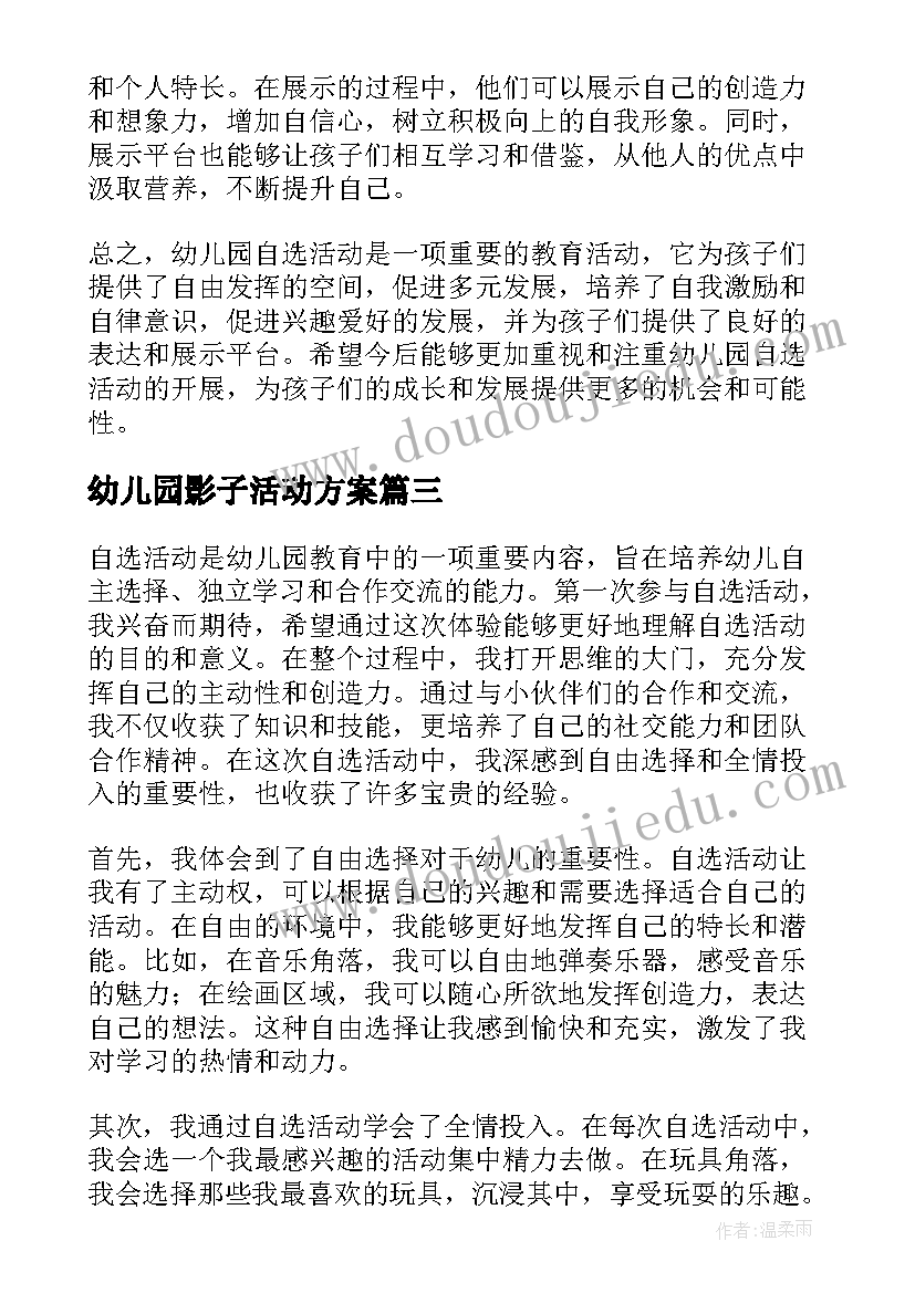 幼儿园影子活动方案(通用6篇)