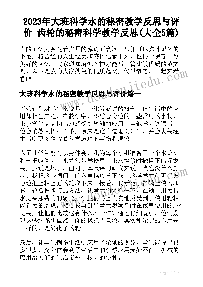 2023年大班科学水的秘密教学反思与评价 齿轮的秘密科学教学反思(大全5篇)