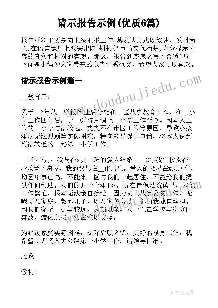 请示报告示例(优质6篇)