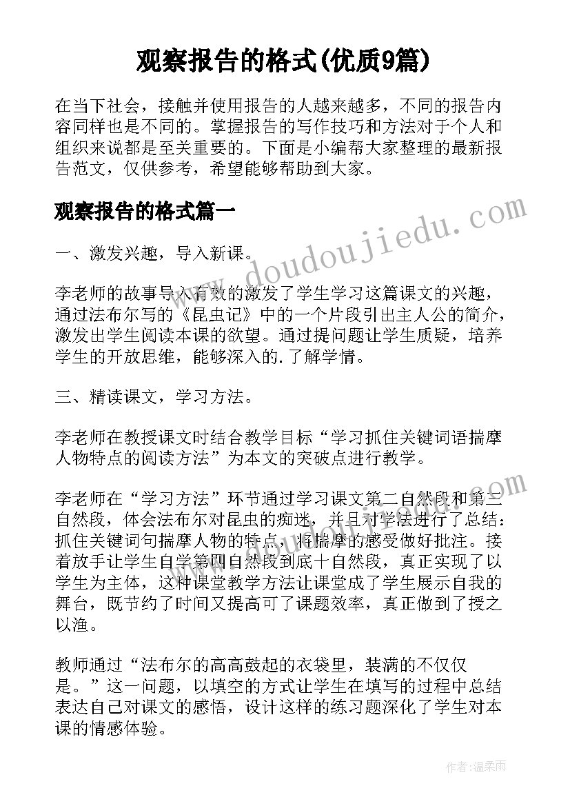 观察报告的格式(优质9篇)