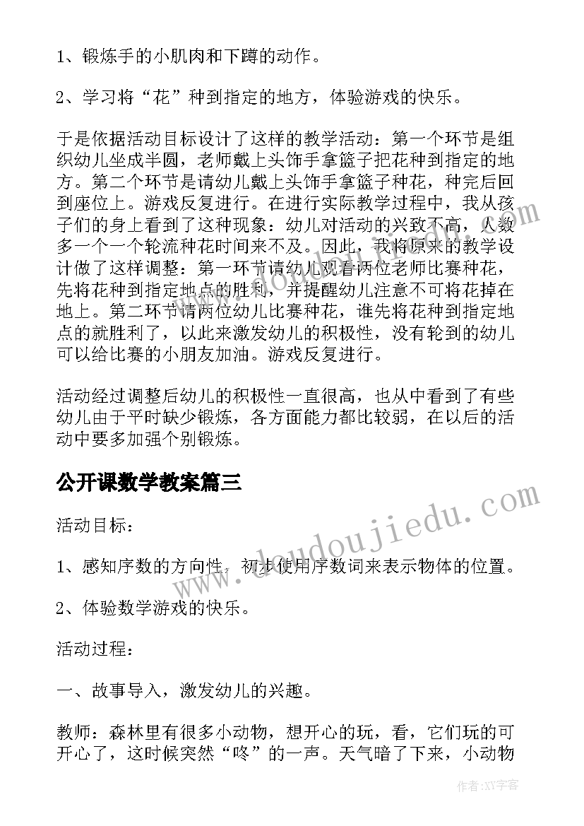 最新公开课数学教案(大全5篇)