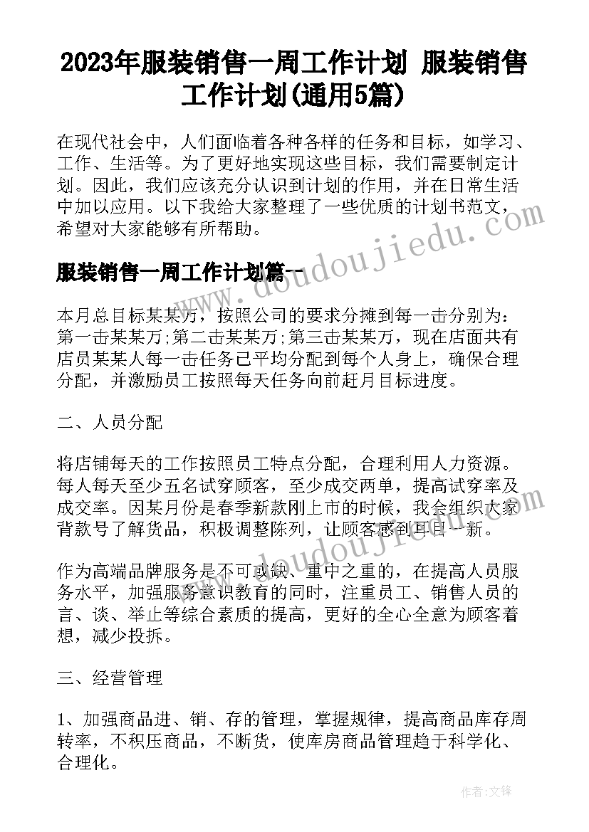 2023年服装销售一周工作计划 服装销售工作计划(通用5篇)