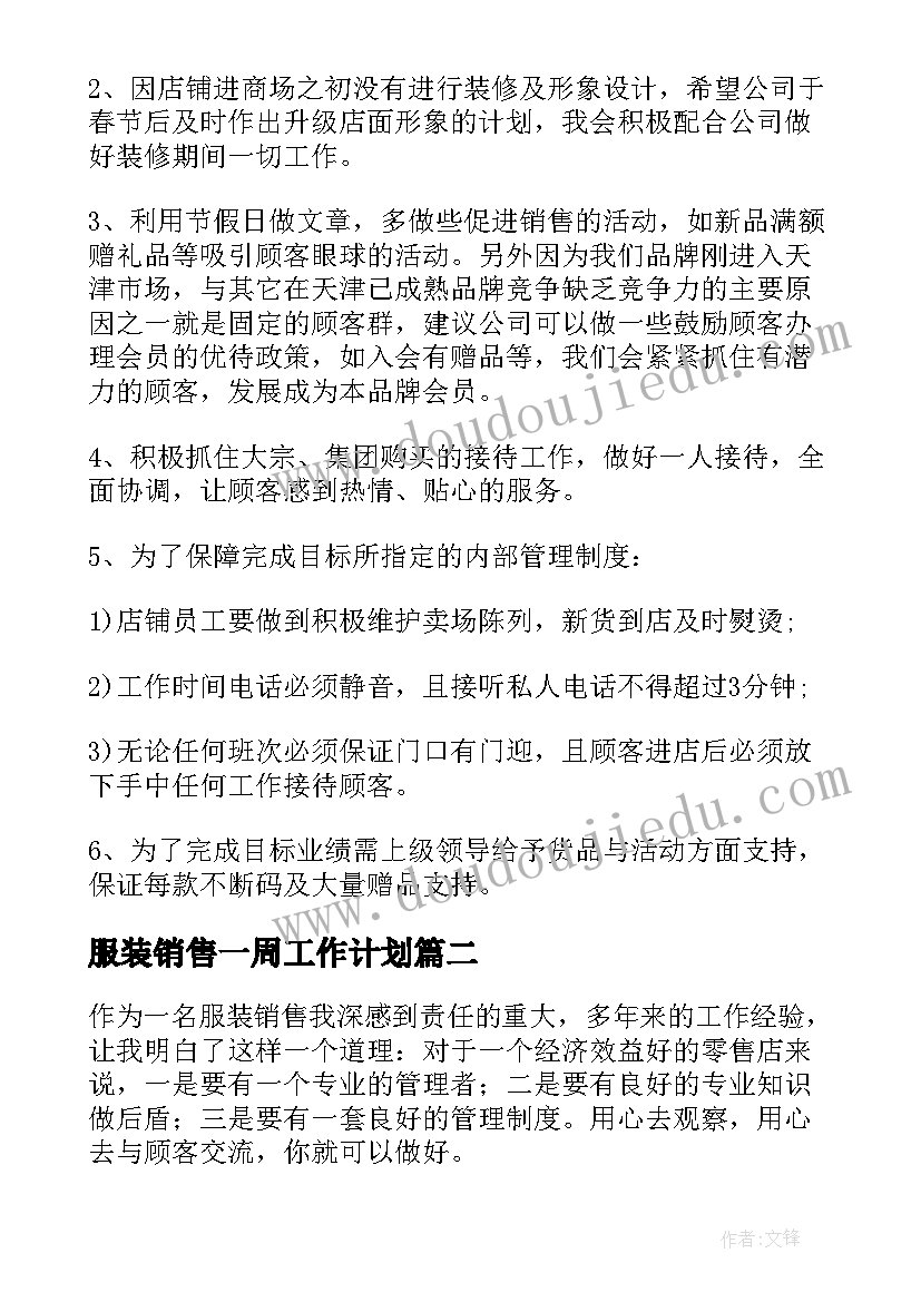 2023年服装销售一周工作计划 服装销售工作计划(通用5篇)