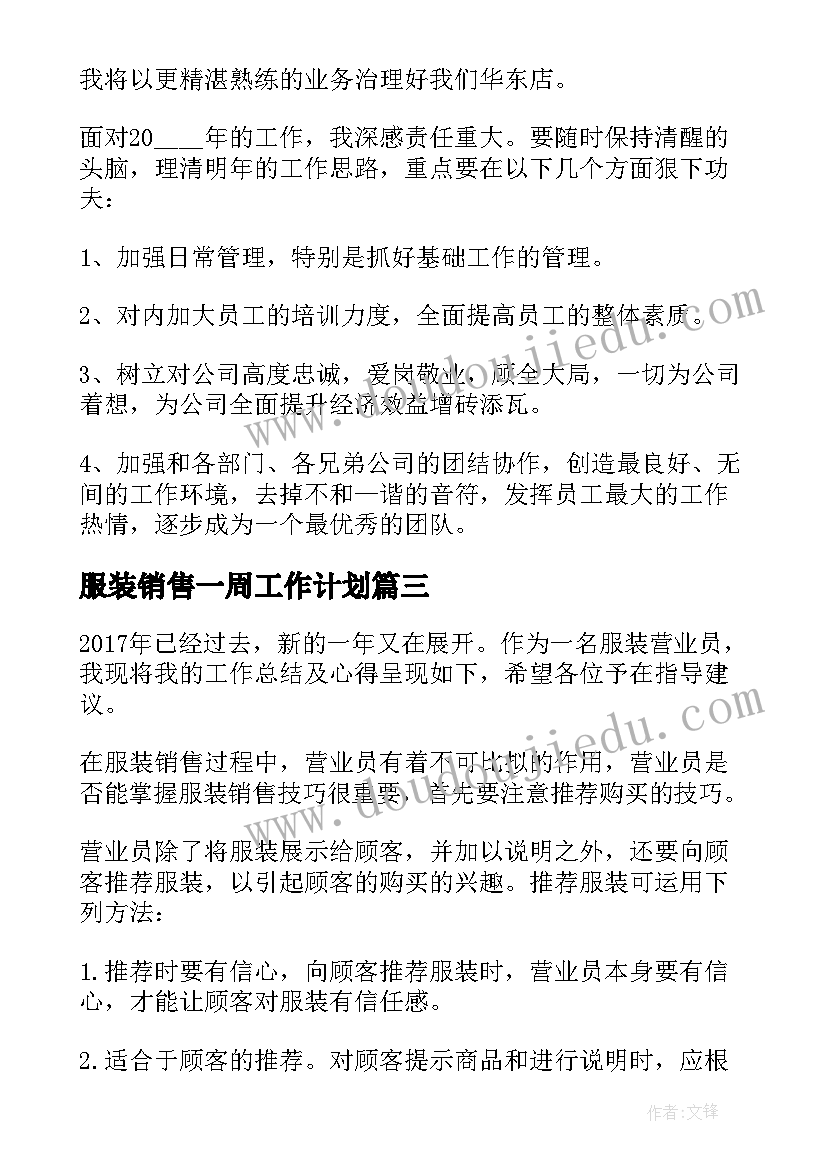 2023年服装销售一周工作计划 服装销售工作计划(通用5篇)