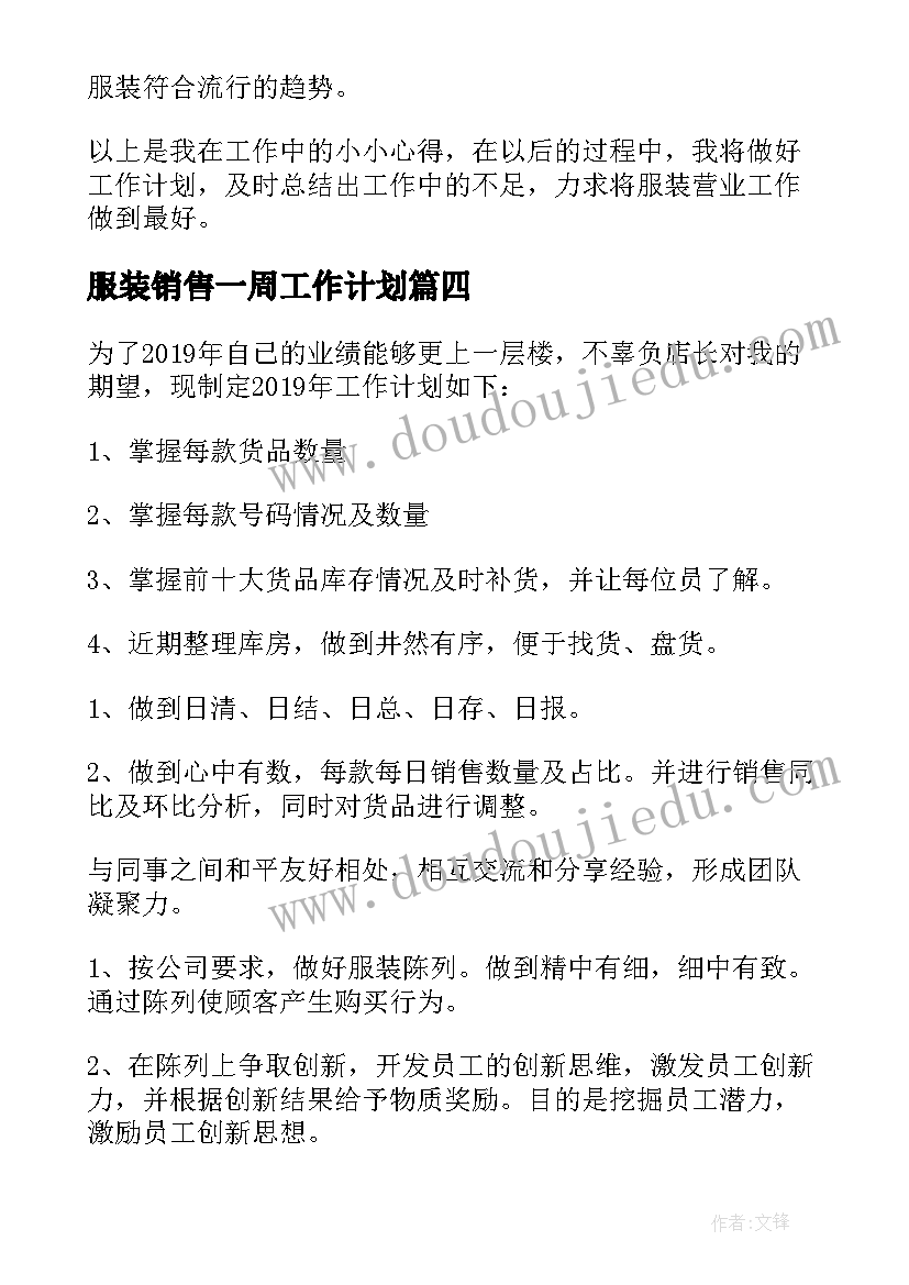 2023年服装销售一周工作计划 服装销售工作计划(通用5篇)