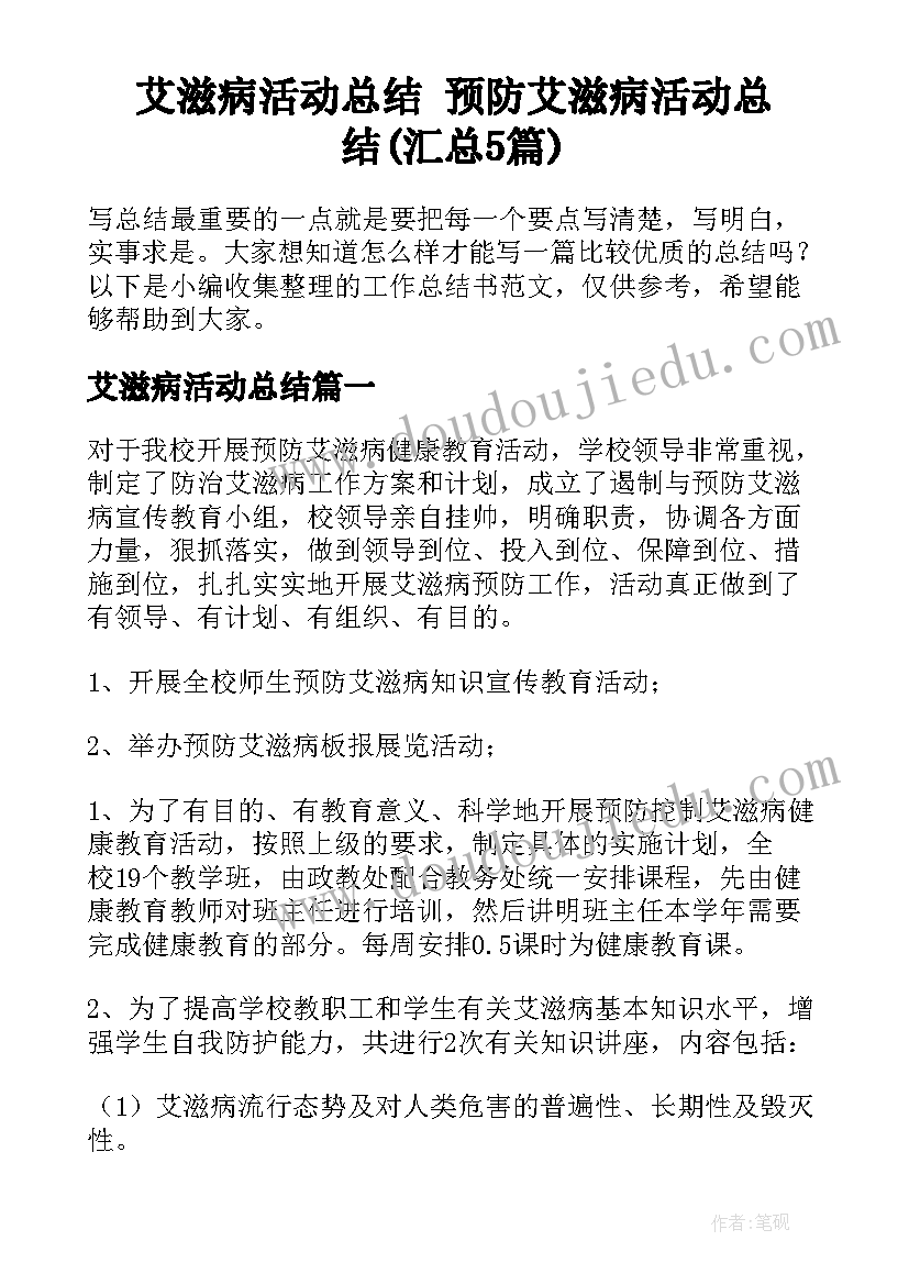 艾滋病活动总结 预防艾滋病活动总结(汇总5篇)