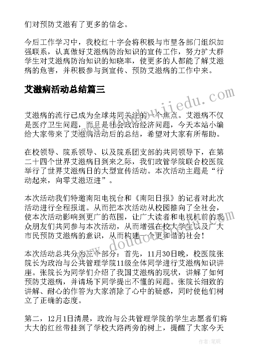 艾滋病活动总结 预防艾滋病活动总结(汇总5篇)