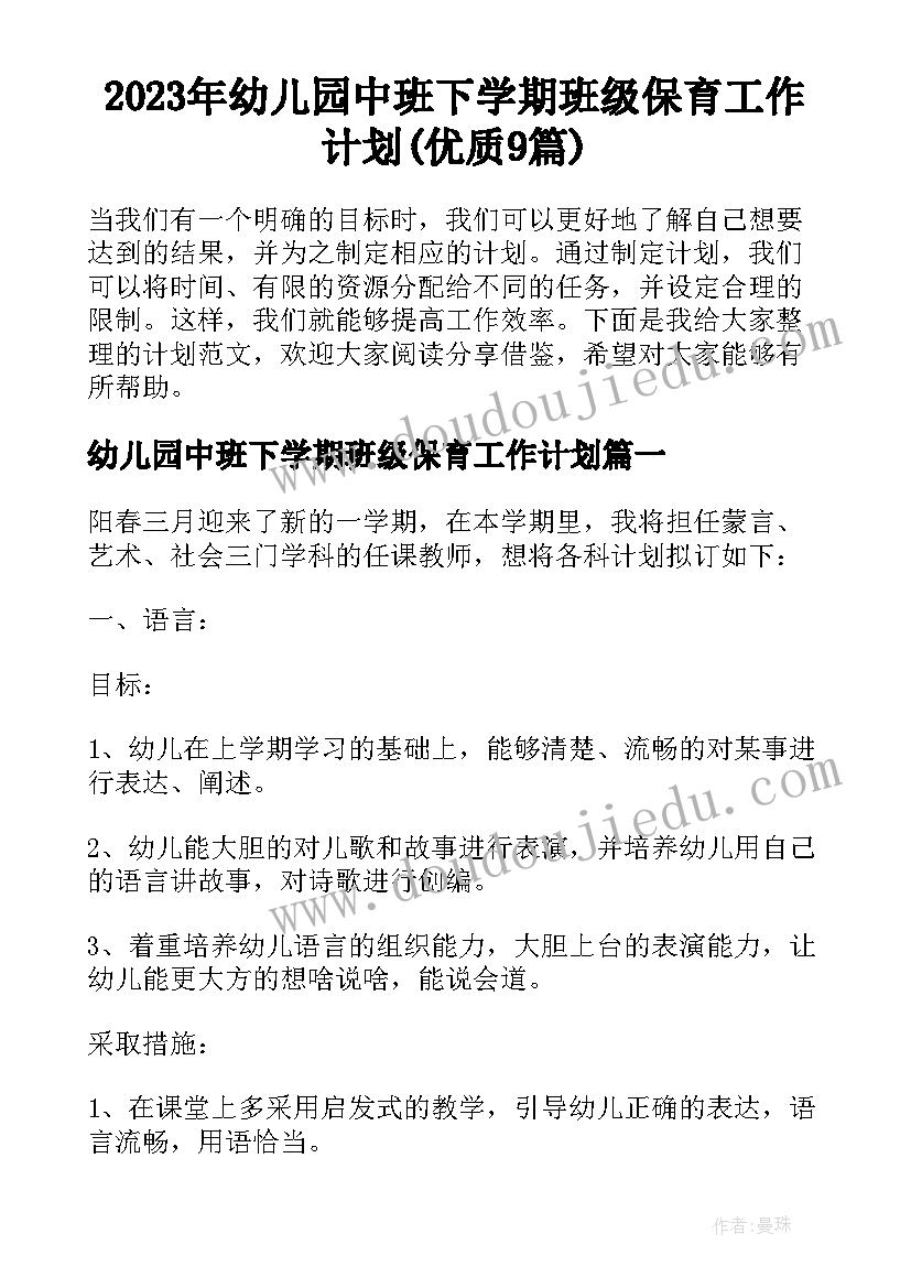 2023年幼儿园中班下学期班级保育工作计划(优质9篇)