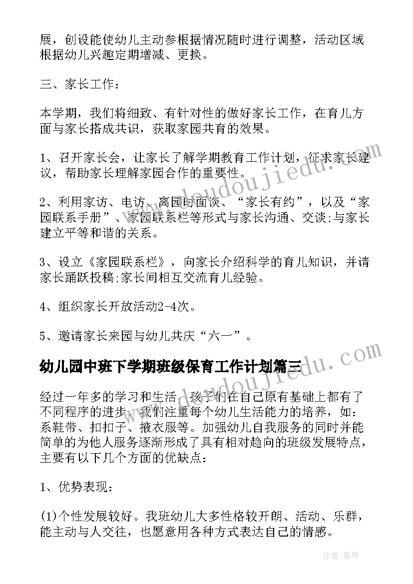 2023年幼儿园中班下学期班级保育工作计划(优质9篇)