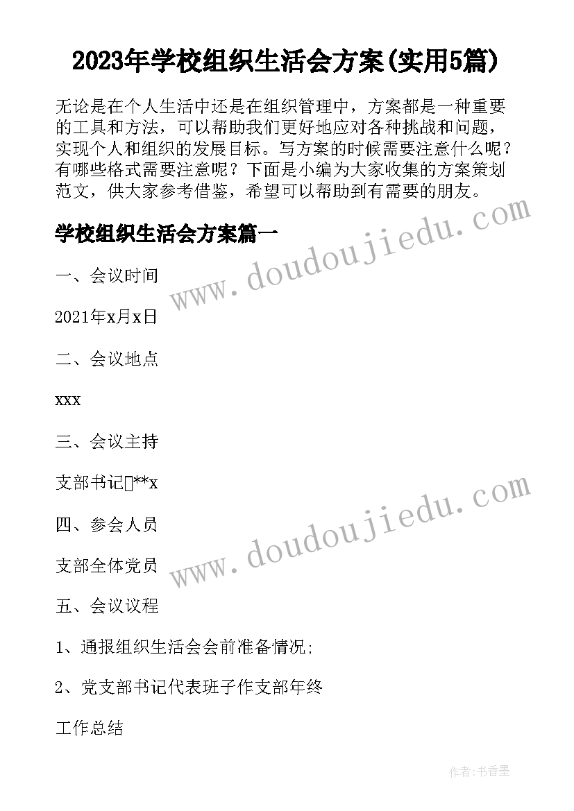 2023年学校组织生活会方案(实用5篇)