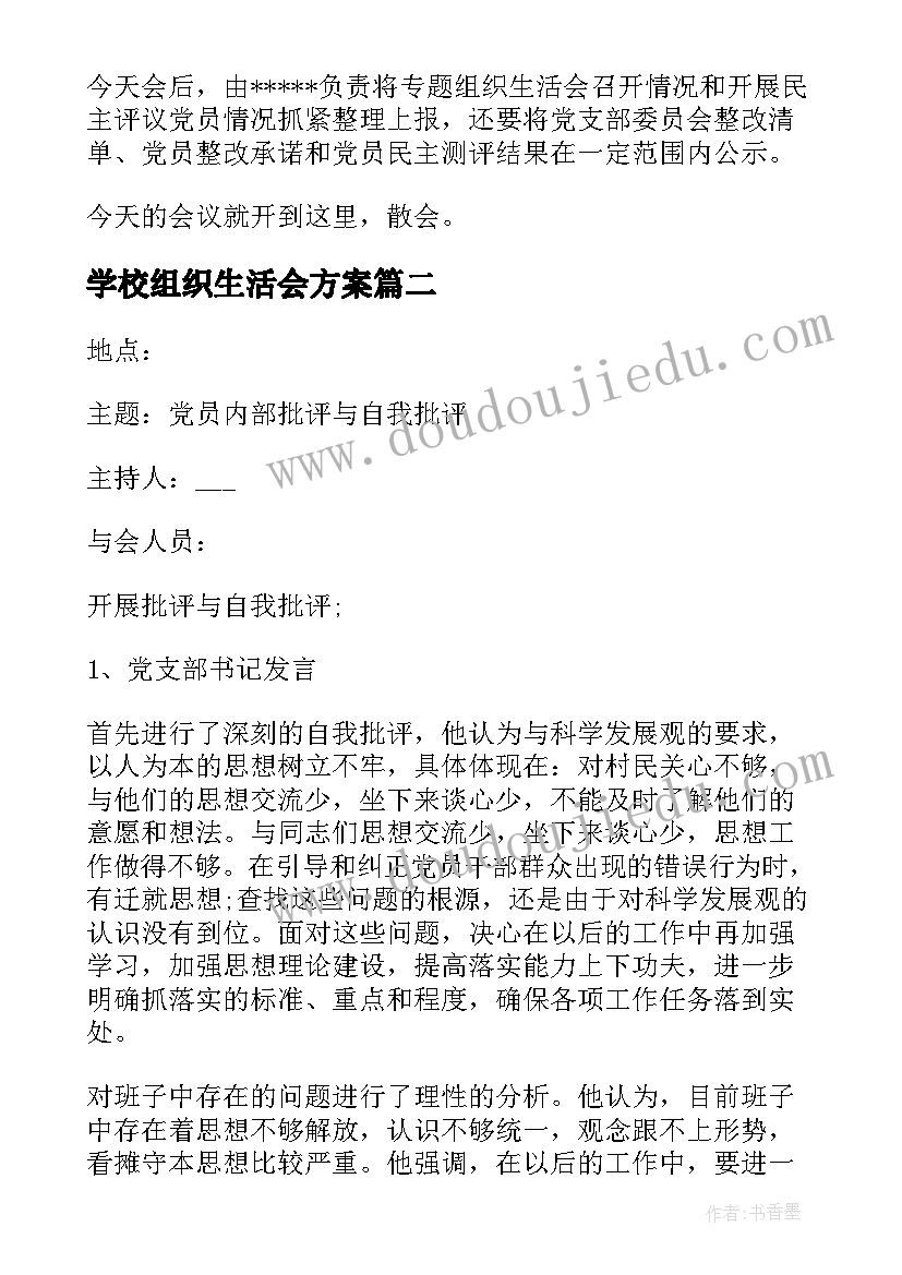 2023年学校组织生活会方案(实用5篇)