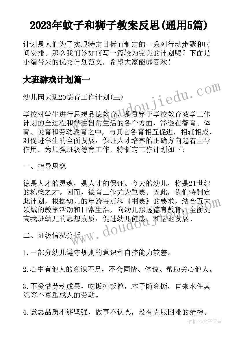 2023年蚊子和狮子教案反思(通用5篇)