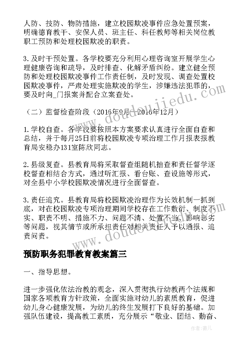 2023年预防职务犯罪教育教案(实用5篇)