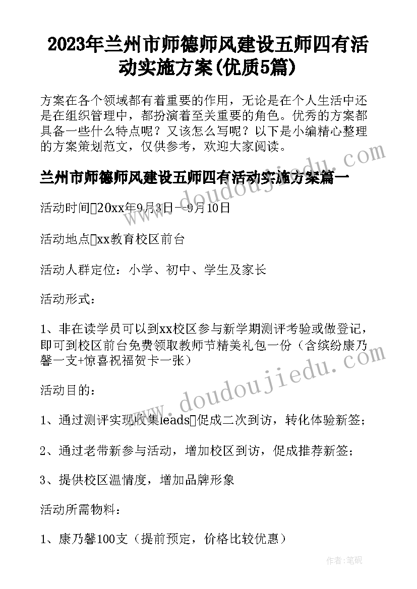 2023年兰州市师德师风建设五师四有活动实施方案(优质5篇)