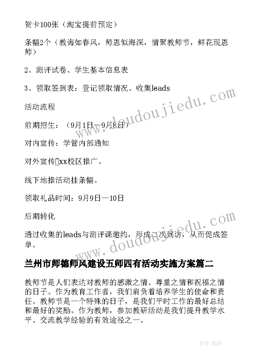 2023年兰州市师德师风建设五师四有活动实施方案(优质5篇)