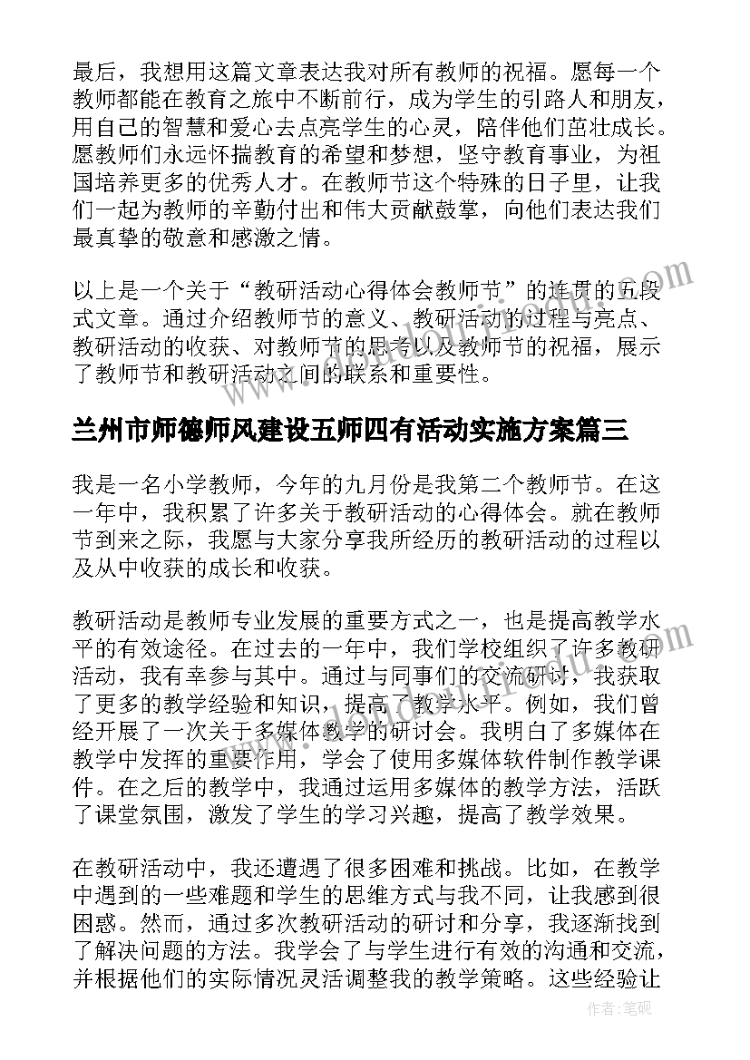 2023年兰州市师德师风建设五师四有活动实施方案(优质5篇)