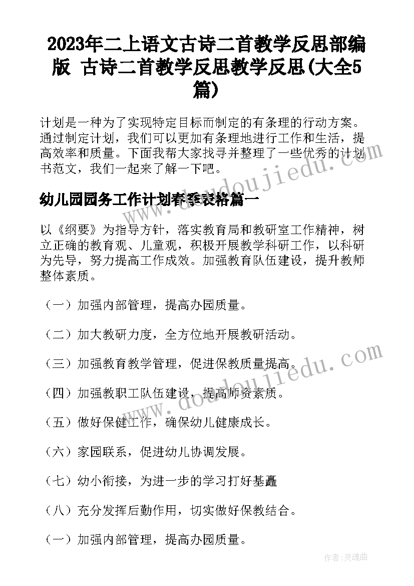 2023年二上语文古诗二首教学反思部编版 古诗二首教学反思教学反思(大全5篇)